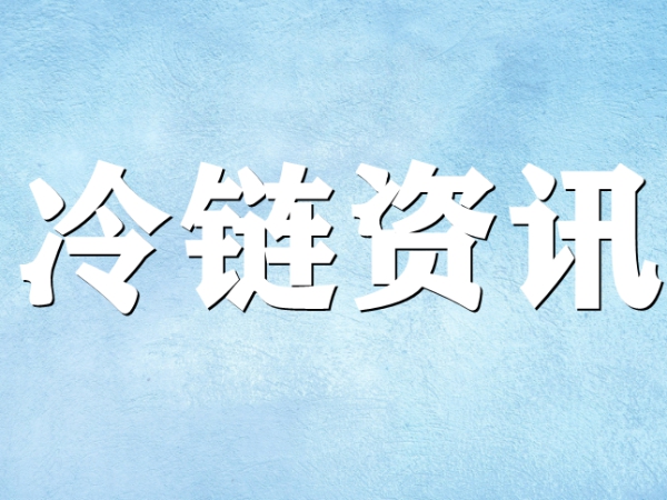 國家骨干冷鏈物流基地濟南，大力打造冷鏈物流產(chǎn)業(yè)集群