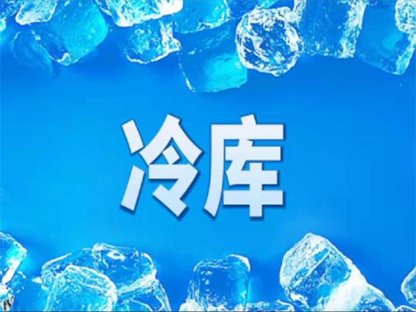 冷庫怎么節(jié)能？從這些方面入手